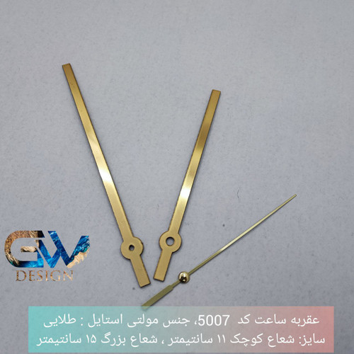 پک عقربه کد ۵۰۰۷